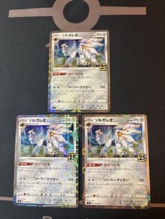 ポケカ】 ソルガレオ 【25th ミラー】 3枚セット - メルカリ