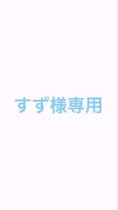 すず様専用のサムネイル
