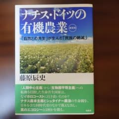ナチス・ドイツの有機農業 「自然との共生」が生んだ「民族の絶滅」のサムネイル