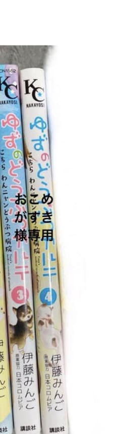 ゆずの動物カルテ3.4巻のサムネイル