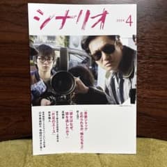 月刊シナリオ　2024年4月号のサムネイル