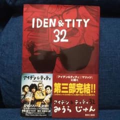 アイデン&ティティ32 : アイデン&ティティ第三部のサムネイル