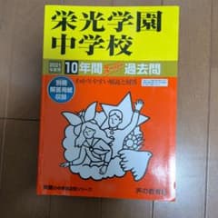 栄光学園中学校 10年間スーパー過去問のサムネイル