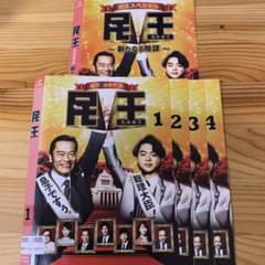 民王 全4巻 民王スペシャル ~新たなる陰謀~DVD 遠藤憲一 菅田将暉