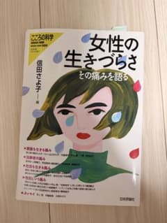 こころの科学 SPECIAL ISSUE 2020 女性の生きづらさのサムネイル