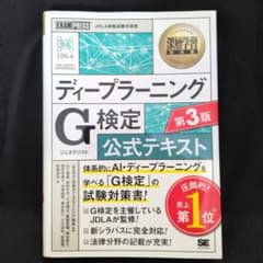 深層学習教科書 ディープラーニング G検定(ジェネラリスト)公式テキスト 第3版のサムネイル