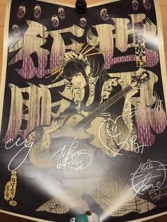 希少 全員サイン BAND-MAID 浮世絵 世界征服ポスター バンドメイド 希少 全員サイン BAND-MAID 浮世絵 世界征服ポスター バンドメイド