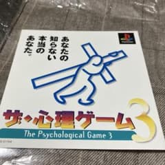 PS ザ心理ゲーム3 ダミージャケット　サンプル　非売品　販促のサムネイル