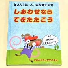 仕掛け絵本 しあわせなら てをたたこうのサムネイル