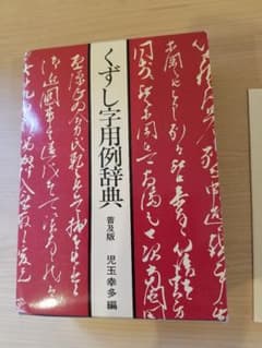 くずし字用例辞典のサムネイル