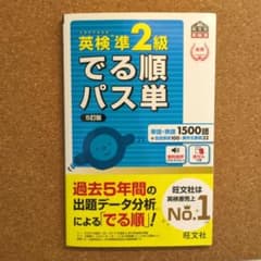 英検準2級でる順パス単のサムネイル