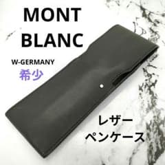 早い者勝ち】Montblanc ブラック レザーペンケース W-GERMANY - メルカリ