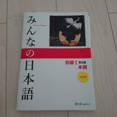 みんなの日本語初級1本冊のサムネイル