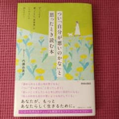 つい「自分が悪いのかな」と思ったとき読む本のサムネイル