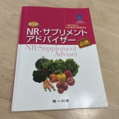 NR・サプリメントアドバイザー必携のサムネイル
