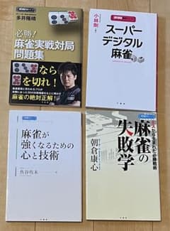 麻雀関連本 4冊セット Mリーガーセット まとめ売りのサムネイル