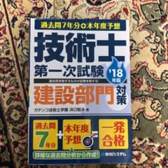 過去問7年分+本年度予想 技術士第一次試験 建設部門対策 '18年版のサムネイル