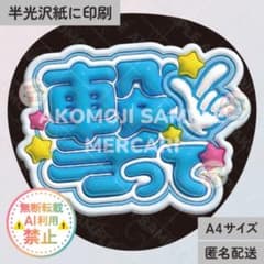 撃って 水色 うるつやA4】ぷっくりうちわ文字 ファンサうちわ カンペ