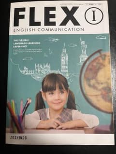 FLEX I ENGLISH COMMUNICATION 増進堂のサムネイル