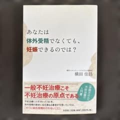 あなたは体外受精でなくても、妊娠できるのでは?のサムネイル