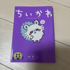 ちいかわ 5のサムネイル