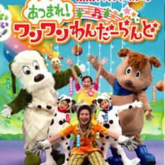 わんわんワンダーランドのサムネイル