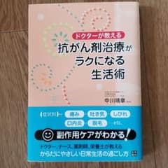 ドクターが教える 抗がん剤治療がラクになる生活術のサムネイル