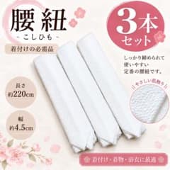 新品 着付け小物 腰紐 腰ひも こしひも 着物 浴衣 袴 ゆかた 振袖