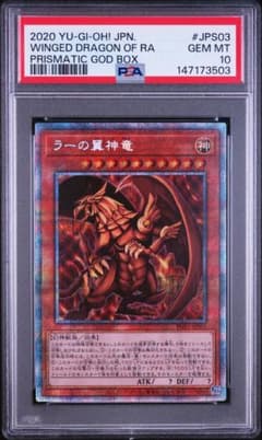 PSA10 ラーの翼神竜 プリズマティックゴッドボックス PSA10 ラーの翼神竜 プリズマティックゴッドボックス - メルカリ
