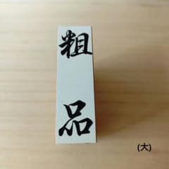 「粗品」 (大)　木製ゴム印 スタンプのサムネイル