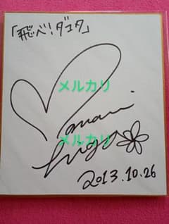 【懸賞当選品】比嘉愛未 直筆サイン 色紙 懸賞当選品】比嘉愛未 直筆サイン 色紙 - メルカリ