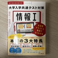 大学入学共通テスト対策 情報Iのサムネイル