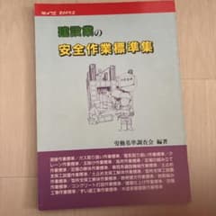建設業の安全作業標準集 専門技術書のサムネイル