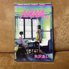 NANA 第2巻　矢沢あいのサムネイル