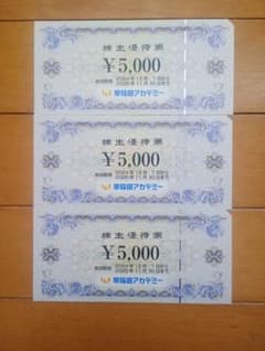 早稲田アカデミー　株主優待券15000円分のサムネイル