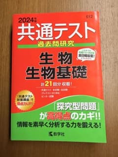 2024年版 共通テスト過去問研究 生物・生物基礎 教学社のサムネイル