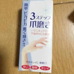 3ステップ 爪磨き 2個セット【処分品】のサムネイル