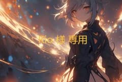 Rio 様 専用のサムネイル