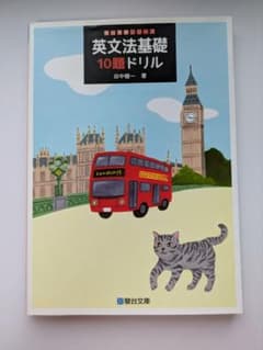英文法基礎 10題ドリルのサムネイル