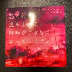 君の前で息を止めると呼吸ができなくなってしまうよ あたりまえポエムのサムネイル