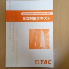 TAC 二次対策テキスト2018 ♯中小企業診断士のサムネイル