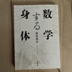 数学する身体 森田真生 新潮文庫のサムネイル