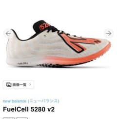 新品　NewBalance FuelCellV2 5280 ランニングシューズのサムネイル