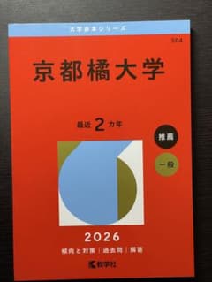 赤本 京都橘大学 推薦 一般のサムネイル