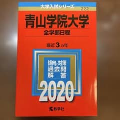 青山学院大学 全学部日程 2020 赤本のサムネイル