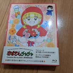 【未開封】赤ずきんチャチャCOMPLETE blu-ray BOX（期間限定版） m71067766176_1.jpg?1733748187