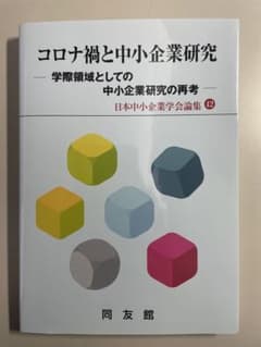 【美品】コロナ禍と中小企業研究 学際領域としての再考 日本中小企業学会論集42のサムネイル