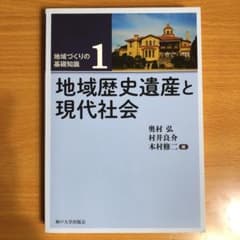 地域歴史遺産と現代社会のサムネイル