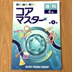 【裁断済み】SAPIX コアマスター 理科 4年 第4巻 解答付き サピックスのサムネイル