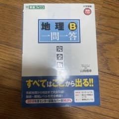 地理B一問一答 : 完全版のサムネイル